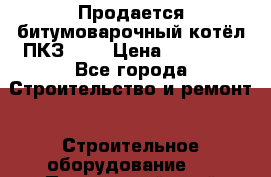 Продается битумоварочный котёл ПКЗ-200 › Цена ­ 98 000 - Все города Строительство и ремонт » Строительное оборудование   . Приморский край,Уссурийский г. о. 